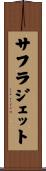 サフラジェット Scroll