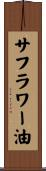 サフラワー油 Scroll