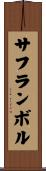 サフランボル Scroll