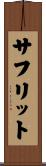 サフリット Scroll