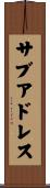 サブアドレス Scroll