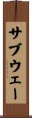 サブウェー Scroll