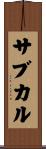 サブカル Scroll