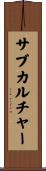 サブカルチャー Scroll