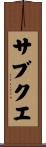 サブクエ Scroll