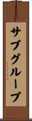 サブグループ Scroll