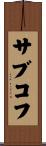 サブコフ Scroll