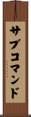サブコマンド Scroll