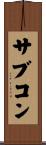 サブコン Scroll