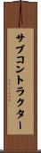 サブコントラクター Scroll