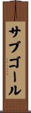 サブゴール Scroll