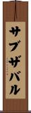 サブザバル Scroll