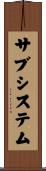 サブシステム Scroll