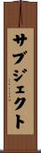 サブジェクト Scroll