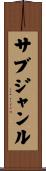 サブジャンル Scroll