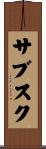 サブスク Scroll