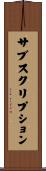 サブスクリプション Scroll