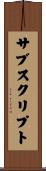 サブスクリプト Scroll