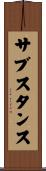 サブスタンス Scroll