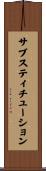 サブスティチューション Scroll
