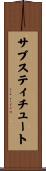 サブスティチュート Scroll