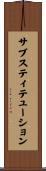 サブスティテューション Scroll