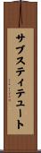 サブスティテュート Scroll