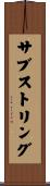 サブストリング Scroll