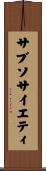 サブソサイエティ Scroll