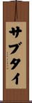 サブタイ Scroll