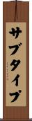 サブタイプ Scroll