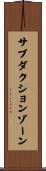 サブダクション・ゾーン Scroll