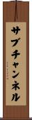 サブチャンネル Scroll