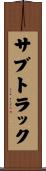サブトラック Scroll