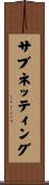 サブネッティング Scroll