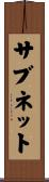 サブネット Scroll