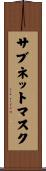 サブネットマスク Scroll