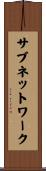 サブネットワーク Scroll