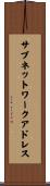 サブネットワーク・アドレス Scroll