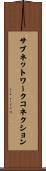サブネットワークコネクション Scroll