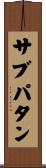サブパタン Scroll