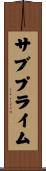 サブプライム Scroll