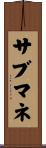 サブマネ Scroll