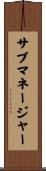 サブマネージャー Scroll