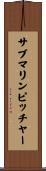 サブマリン・ピッチャー Scroll