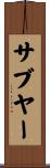 サブヤー Scroll