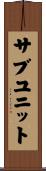 サブユニット Scroll