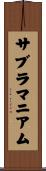 サブラマニアム Scroll