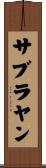 サブラヤン Scroll
