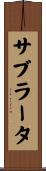 サブラータ Scroll
